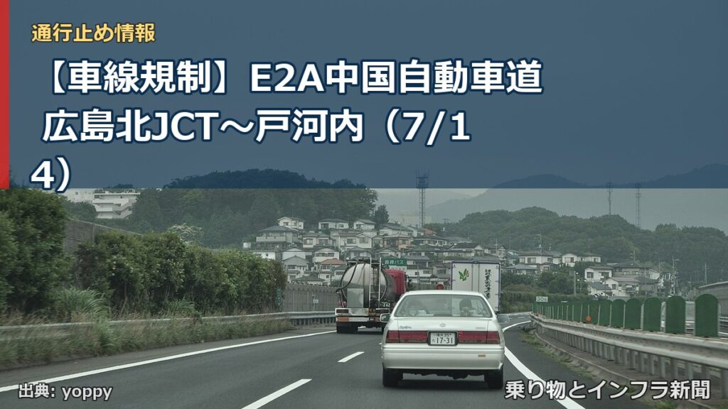 【車線規制】E2A中国自動車道 広島北JCT～戸河内（7/14）（乗り物とインフラ新聞）