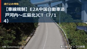 【車線規制】E2A中国自動車道 戸河内～広島北JCT（7/14）（乗り物とインフラ新聞）