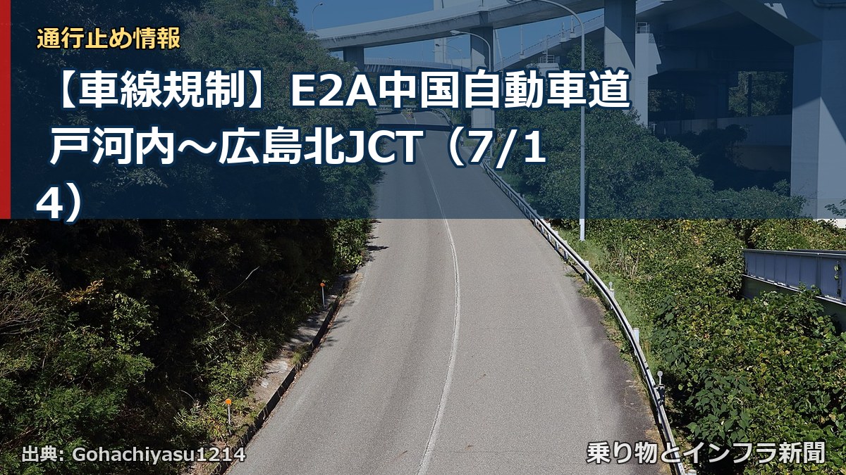 【車線規制】E2A中国自動車道 戸河内～広島北JCT（7/14）（乗り物とインフラ新聞）