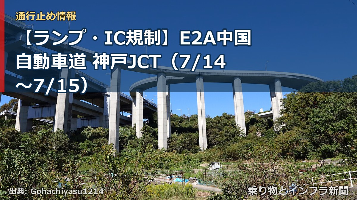 【ランプ・IC規制】E2A中国自動車道 神戸JCT（7/14〜7/15）（乗り物とインフラ新聞）