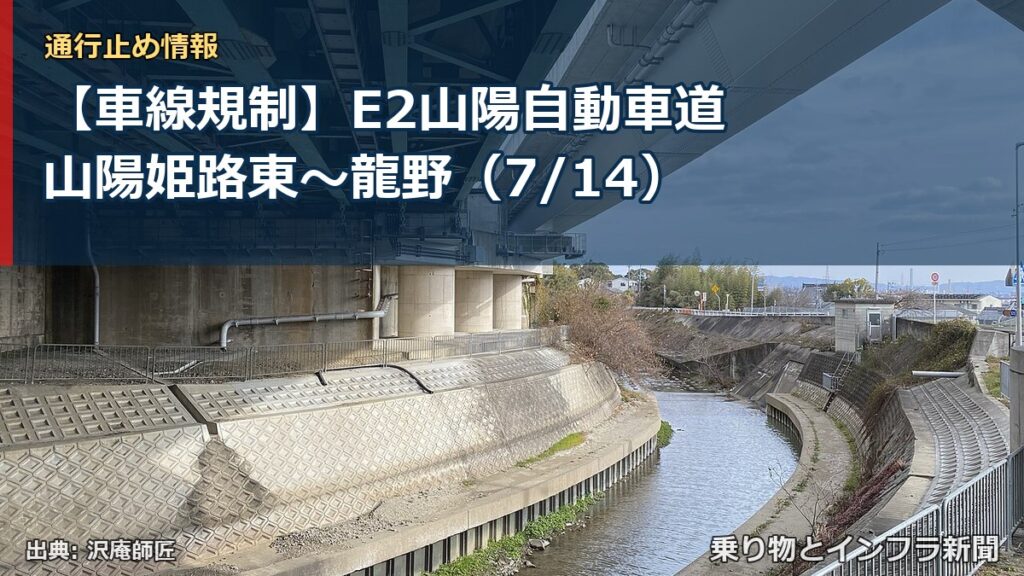 【車線規制】E2山陽自動車道 山陽姫路東～龍野（7/14）（乗り物とインフラ新聞）