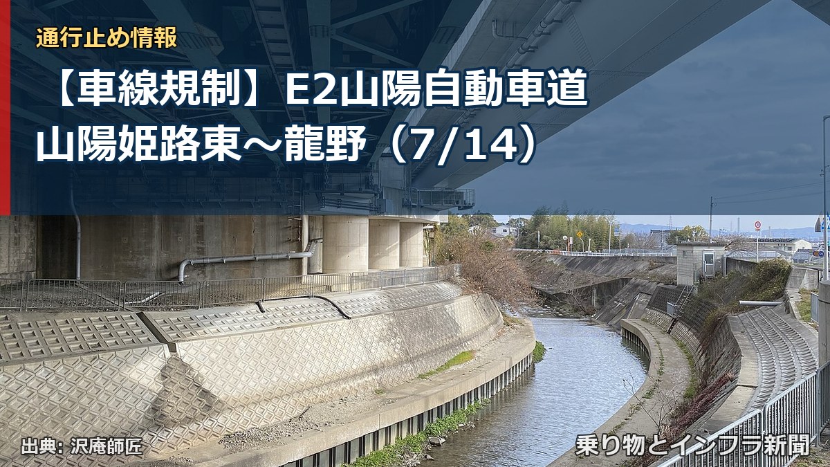 【車線規制】E2山陽自動車道 山陽姫路東~龍野(7/14)(乗り物とインフラ新聞)