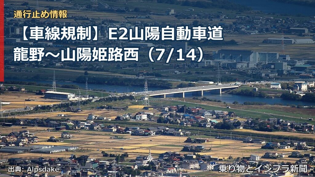 【車線規制】E2山陽自動車道 龍野～山陽姫路西（7/14）（乗り物とインフラ新聞）