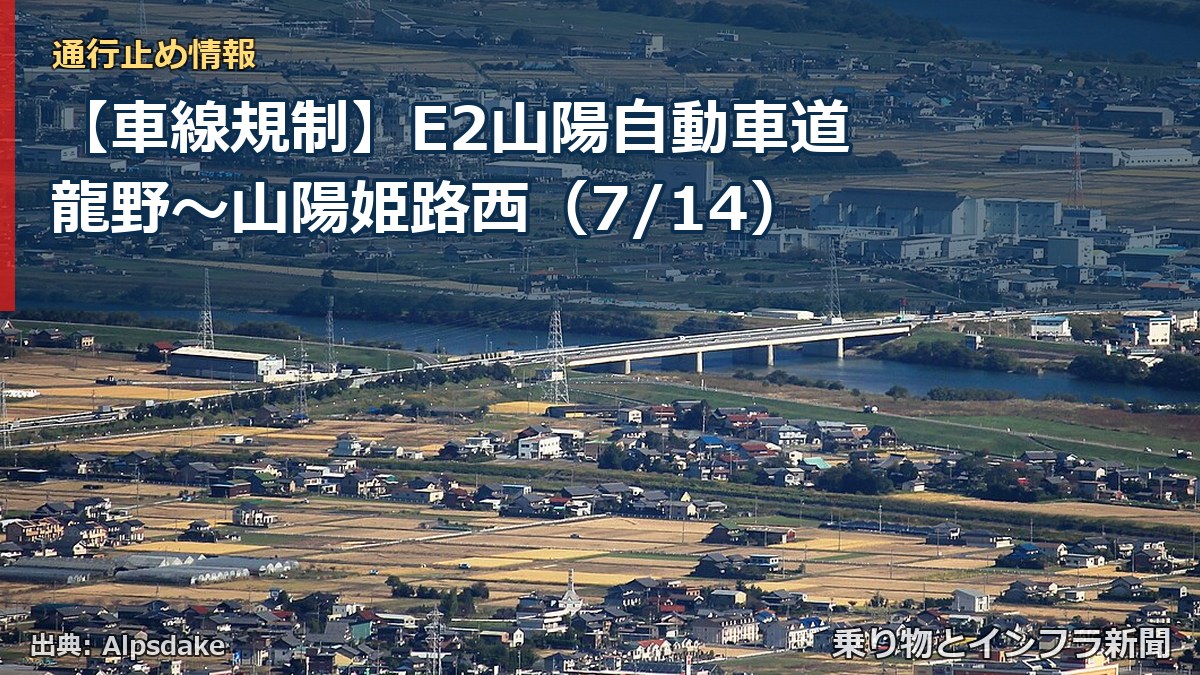 【車線規制】E2山陽自動車道 龍野~山陽姫路西(7/14)(乗り物とインフラ新聞)
