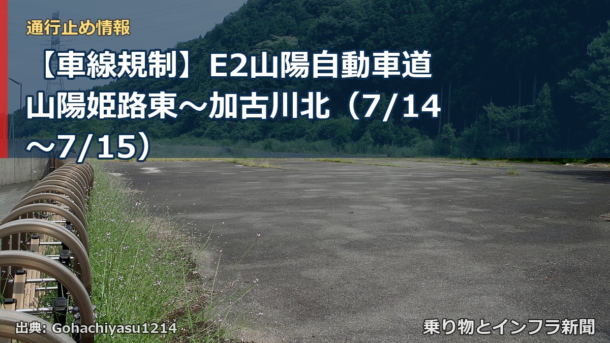 【車線規制】E2山陽自動車道 山陽姫路東～加古川北（7/14〜7/15）（乗り物とインフラ新聞）