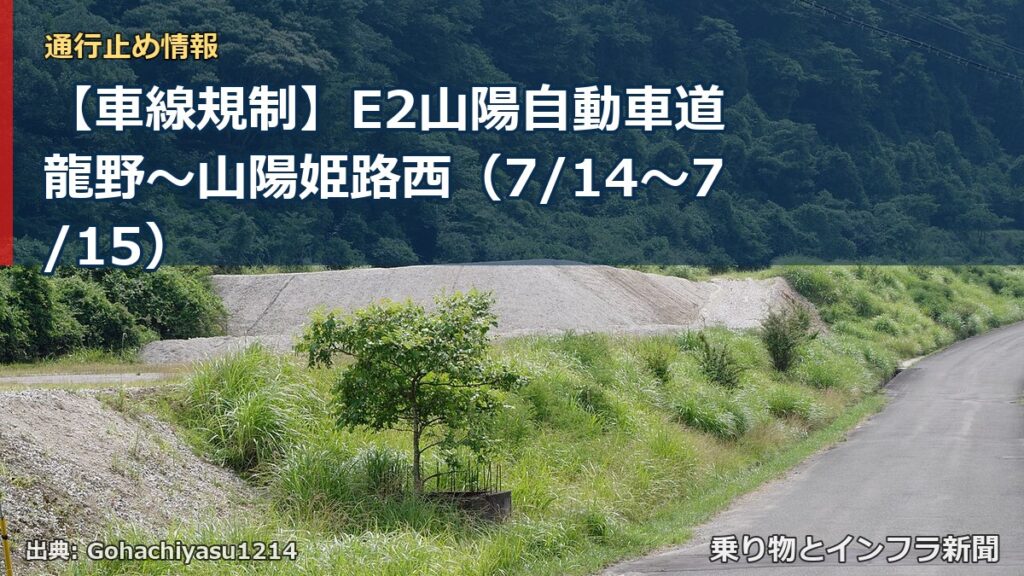【車線規制】E2山陽自動車道 龍野～山陽姫路西（7/14〜7/15）（乗り物とインフラ新聞）