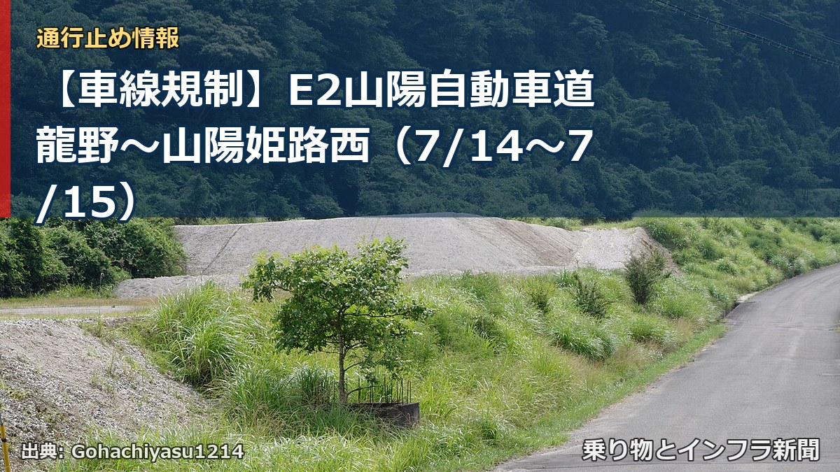 【車線規制】E2山陽自動車道 龍野～山陽姫路西（7/14〜7/15）（乗り物とインフラ新聞）