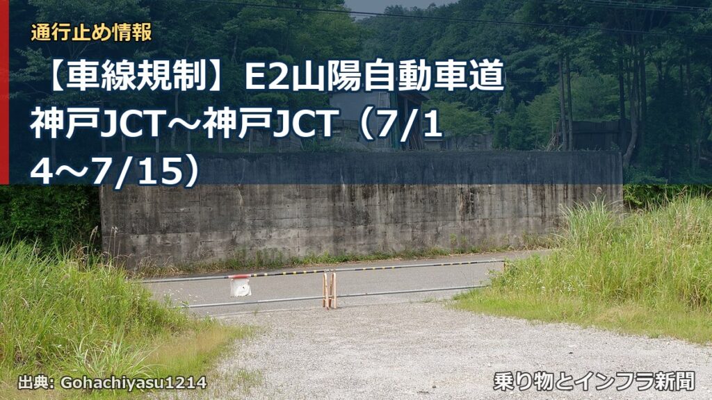 【車線規制】E2山陽自動車道 神戸JCT～神戸JCT（7/14〜7/15）（乗り物とインフラ新聞）