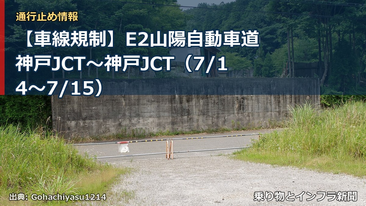 【車線規制】E2山陽自動車道 神戸JCT~神戸JCT(7/14〜7/15)(乗り物とインフラ新聞)