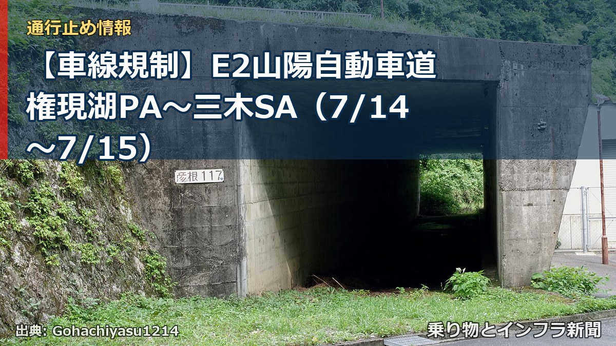 【車線規制】E2山陽自動車道 権現湖PA~三木SA(7/14〜7/15)(乗り物とインフラ新聞)