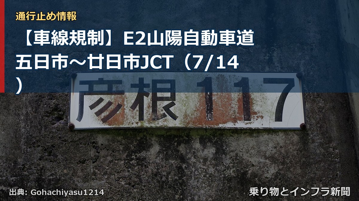 【車線規制】E2山陽自動車道 五日市~廿日市JCT(7/14)(乗り物とインフラ新聞)