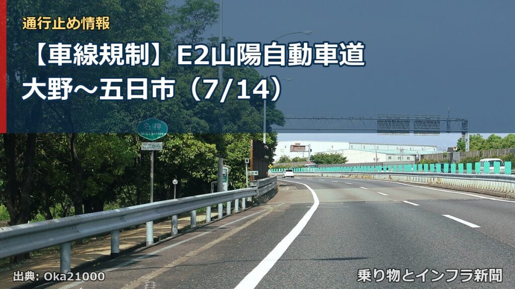 【車線規制】E2山陽自動車道 大野～五日市（7/14）（乗り物とインフラ新聞）