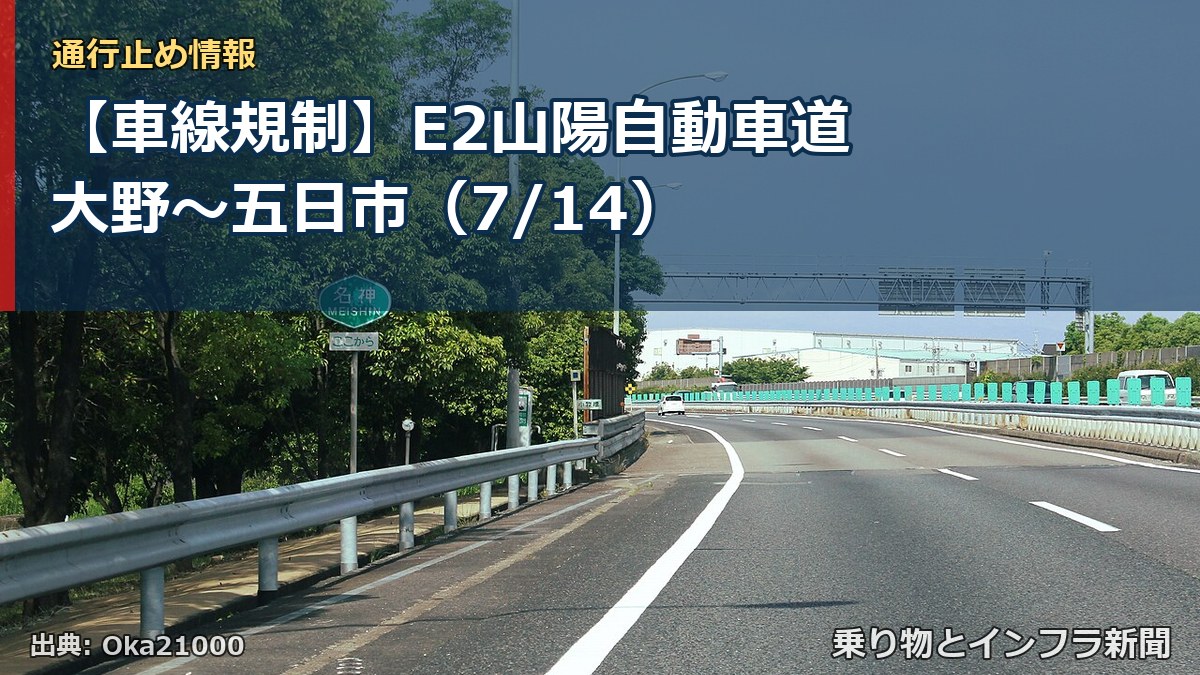 【車線規制】E2山陽自動車道 大野~五日市(7/14)(乗り物とインフラ新聞)