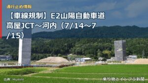 【車線規制】E2山陽自動車道 高屋JCT～河内（7/14〜7/15）（乗り物とインフラ新聞）