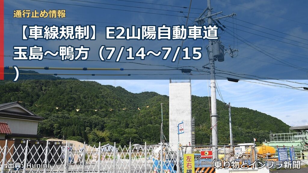 【車線規制】E2山陽自動車道 玉島～鴨方（7/14〜7/15）（乗り物とインフラ新聞）