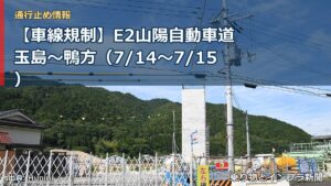 【車線規制】E2山陽自動車道 玉島～鴨方（7/14〜7/15）（乗り物とインフラ新聞）