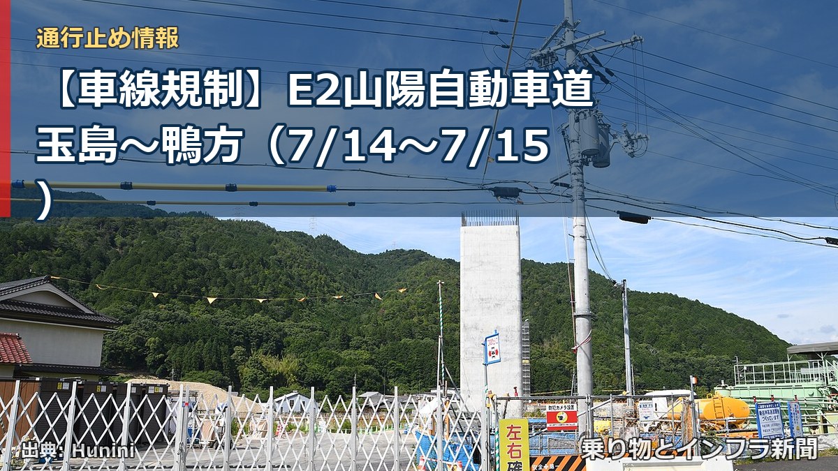 【車線規制】E2山陽自動車道 玉島～鴨方（7/14〜7/15）（乗り物とインフラ新聞）