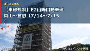 【車線規制】E2山陽自動車道 岡山～倉敷（7/14〜7/15）（乗り物とインフラ新聞）