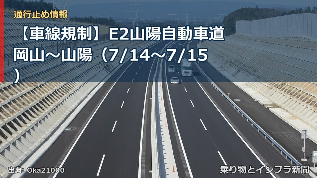 【車線規制】E2山陽自動車道 岡山～山陽（7/14〜7/15）（乗り物とインフラ新聞）
