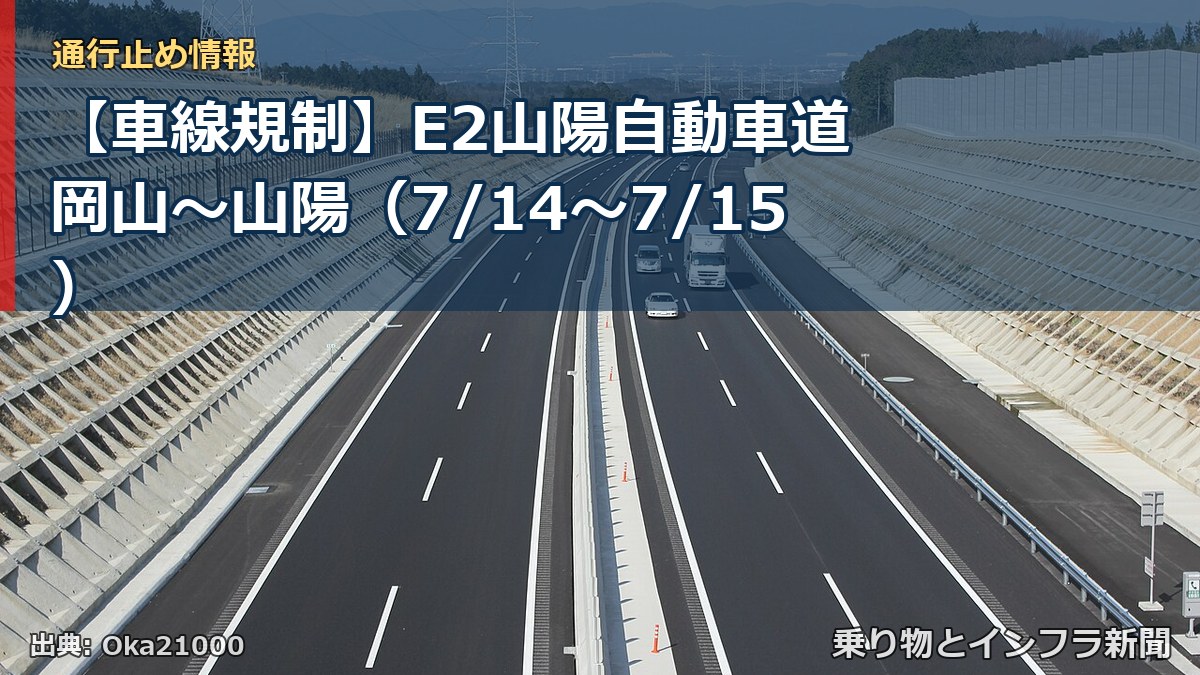 【車線規制】E2山陽自動車道 岡山～山陽（7/14〜7/15）（乗り物とインフラ新聞）