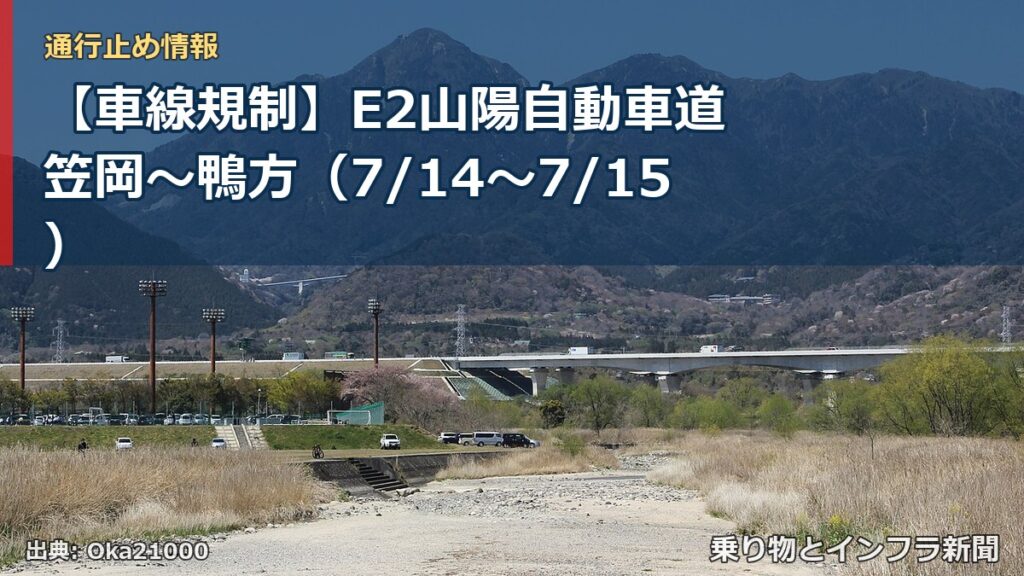 【車線規制】E2山陽自動車道 笠岡～鴨方（7/14〜7/15）（乗り物とインフラ新聞）