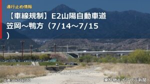 【車線規制】E2山陽自動車道 笠岡～鴨方（7/14〜7/15）（乗り物とインフラ新聞）