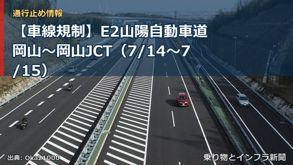 【車線規制】E2山陽自動車道 岡山～岡山JCT（7/14〜7/15）（乗り物とインフラ新聞）