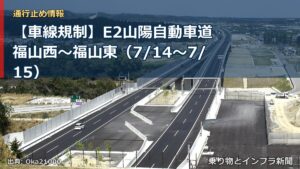 【車線規制】E2山陽自動車道 福山西～福山東（7/14〜7/15）（乗り物とインフラ新聞）