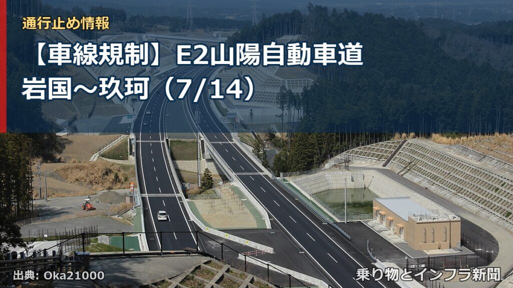 【車線規制】E2山陽自動車道 岩国～玖珂（7/14）（乗り物とインフラ新聞）