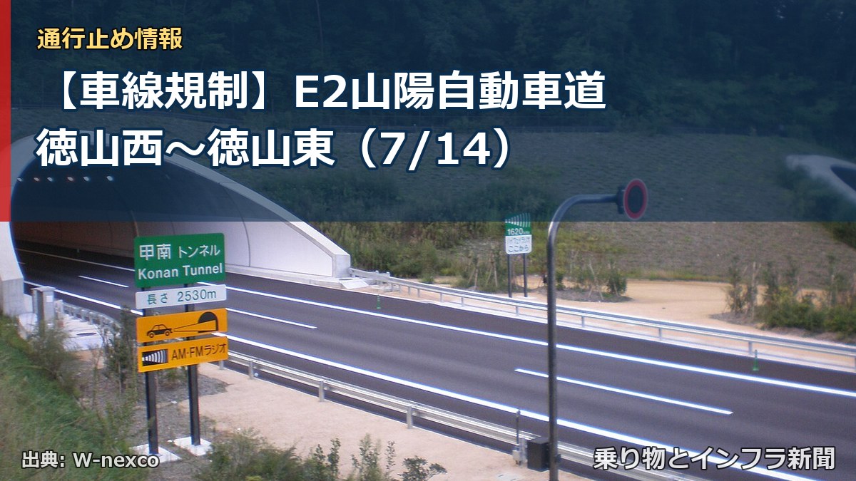 【車線規制】E2山陽自動車道 徳山西~徳山東(7/14)(乗り物とインフラ新聞)