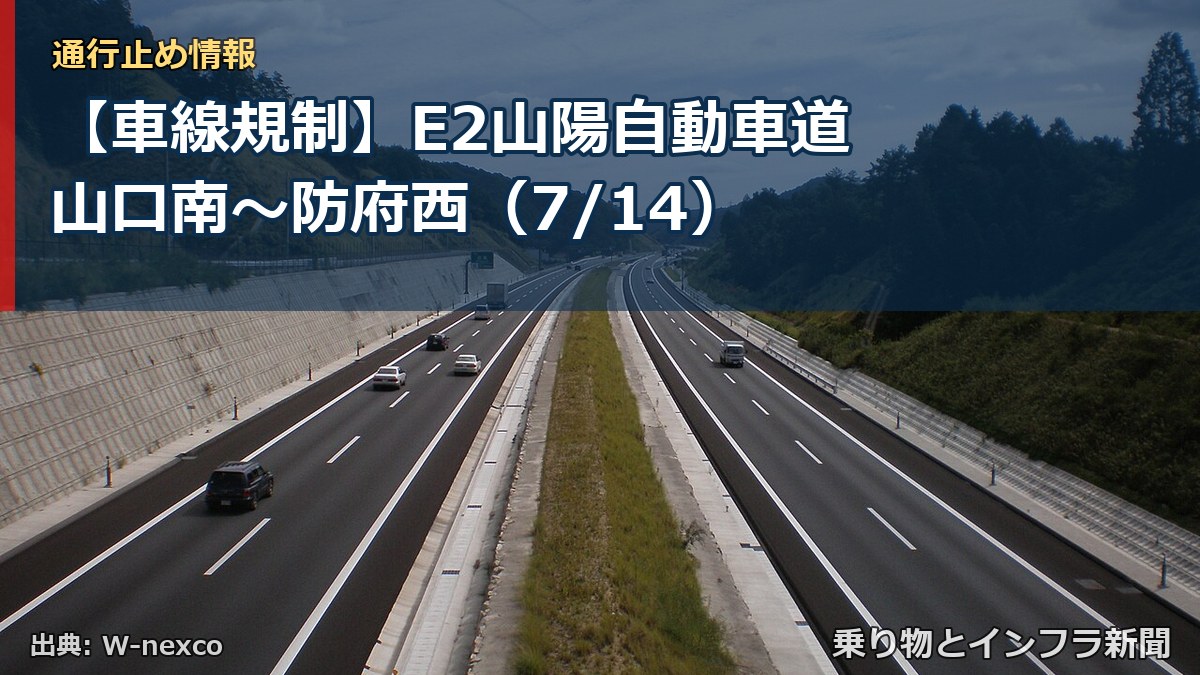 【車線規制】E2山陽自動車道 山口南~防府西(7/14)(乗り物とインフラ新聞)