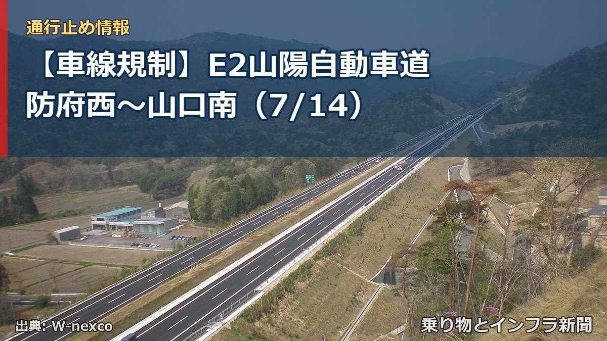 【車線規制】E2山陽自動車道 防府西~山口南(7/14)(乗り物とインフラ新聞)