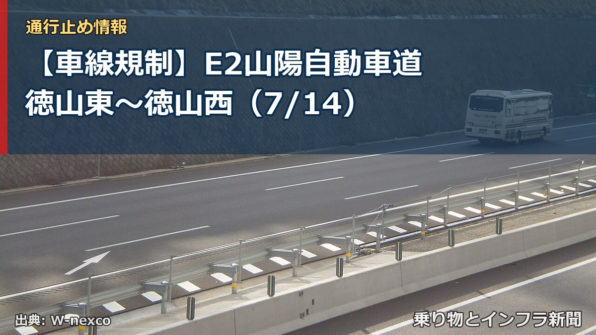 【車線規制】E2山陽自動車道 徳山東~徳山西(7/14)(乗り物とインフラ新聞)