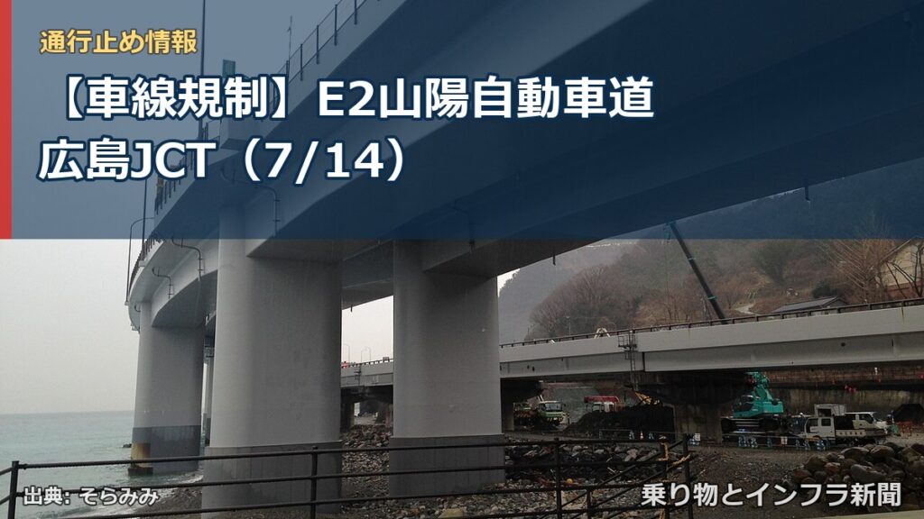 【車線規制】E2山陽自動車道 広島JCT（7/14）（乗り物とインフラ新聞）