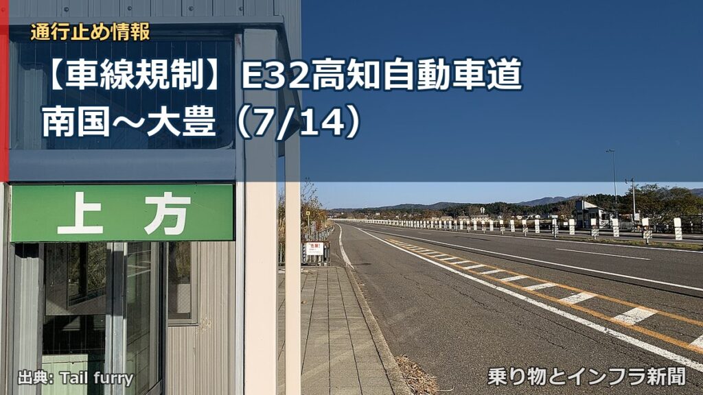 【車線規制】E32高知自動車道 南国～大豊（7/14）（乗り物とインフラ新聞）