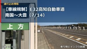 【車線規制】E32高知自動車道 南国～大豊（7/14）（乗り物とインフラ新聞）