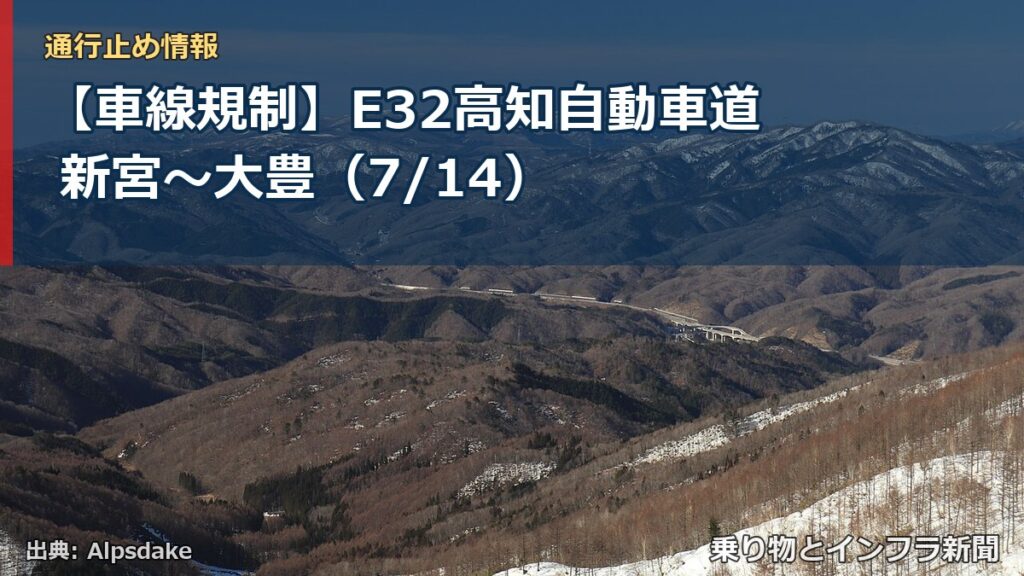 【車線規制】E32高知自動車道 新宮～大豊（7/14）（乗り物とインフラ新聞）