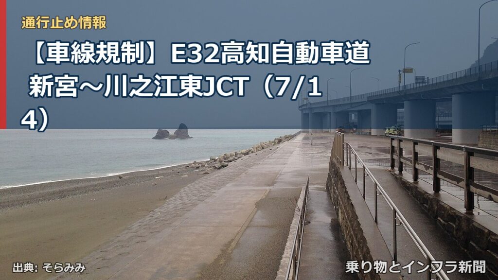 【車線規制】E32高知自動車道 新宮～川之江東JCT（7/14）（乗り物とインフラ新聞）