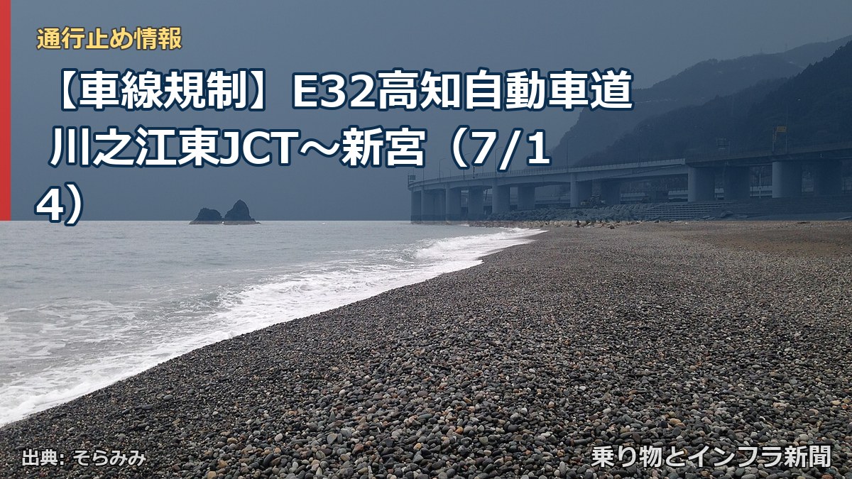 【車線規制】E32高知自動車道 川之江東JCT~新宮(7/14)(乗り物とインフラ新聞)