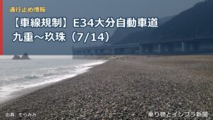 【車線規制】E34大分自動車道 九重～玖珠（7/14）（乗り物とインフラ新聞）