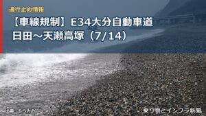 【車線規制】E34大分自動車道 日田～天瀬高塚（7/14）（乗り物とインフラ新聞）