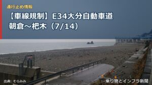 【車線規制】E34大分自動車道 朝倉～杷木（7/14）（乗り物とインフラ新聞）