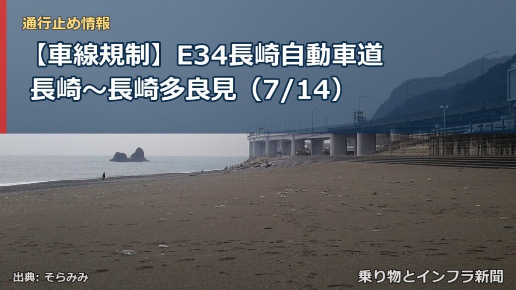 【車線規制】E34長崎自動車道 長崎～長崎多良見（7/14）（乗り物とインフラ新聞）