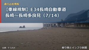 【車線規制】E34長崎自動車道 長崎～長崎多良見（7/14）（乗り物とインフラ新聞）