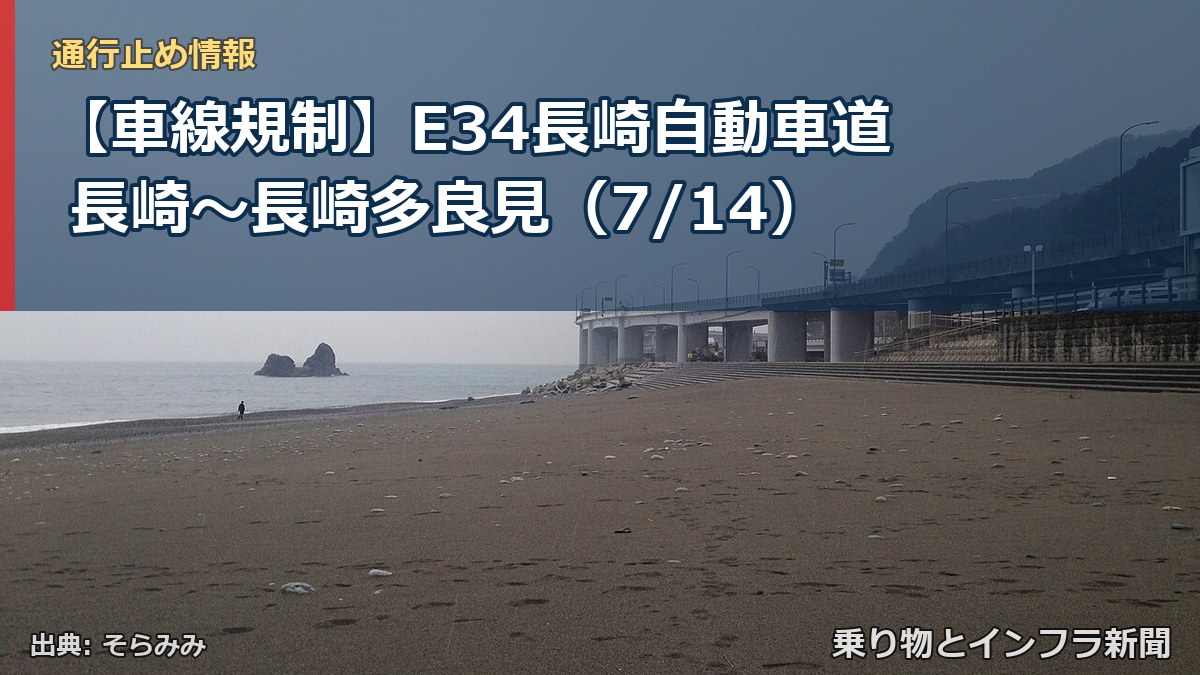 【車線規制】E34長崎自動車道 長崎~長崎多良見(7/14)(乗り物とインフラ新聞)