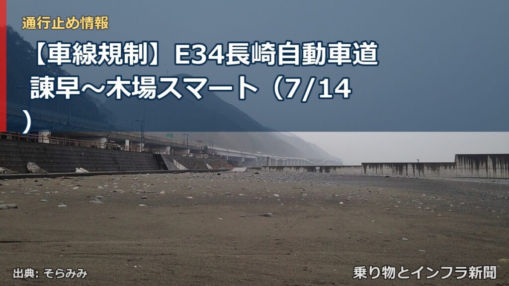 【車線規制】E34長崎自動車道 諌早～木場スマート（7/14）（乗り物とインフラ新聞）