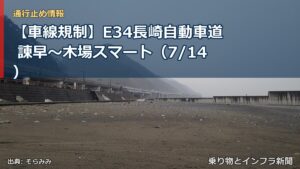 【車線規制】E34長崎自動車道 諌早～木場スマート（7/14）（乗り物とインフラ新聞）