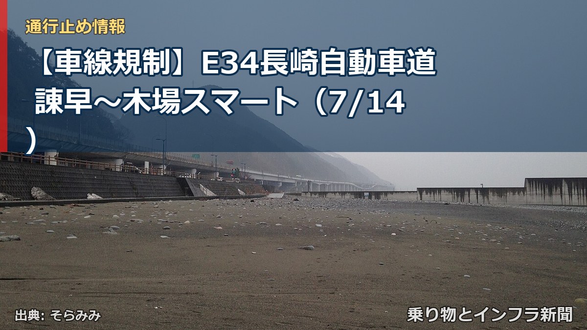【車線規制】E34長崎自動車道 諌早~木場スマート(7/14)(乗り物とインフラ新聞)