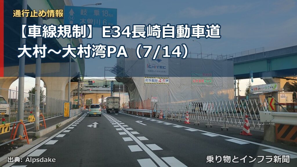 【車線規制】E34長崎自動車道 大村～大村湾PA（7/14）（乗り物とインフラ新聞）