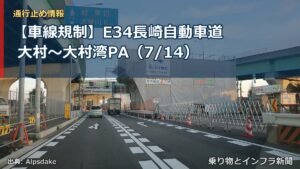 【車線規制】E34長崎自動車道 大村～大村湾PA（7/14）（乗り物とインフラ新聞）